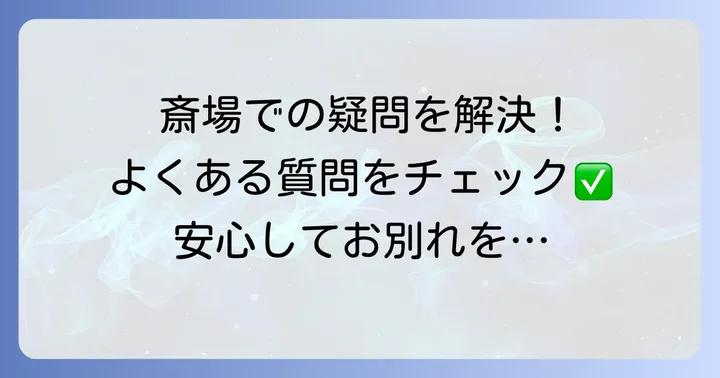 越谷市斎場利用に関するよくある質問