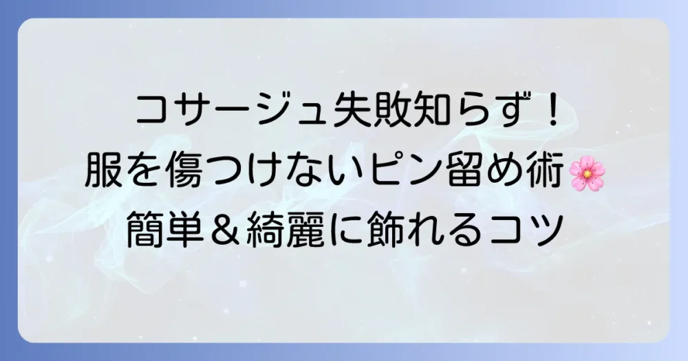 コサージュの安全ピンでの付け方で失敗しない！服を傷つけず綺麗に留めるコツ