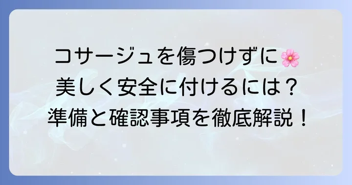 コサージュ安全ピン付け方の基本｜準備と確認事項