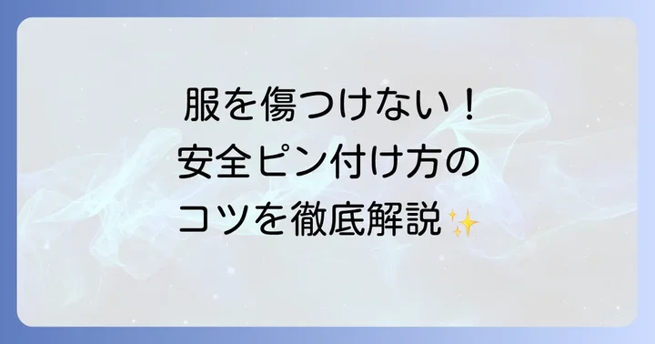 服を傷つけずにコサージュを安全ピンで綺麗に付ける方法