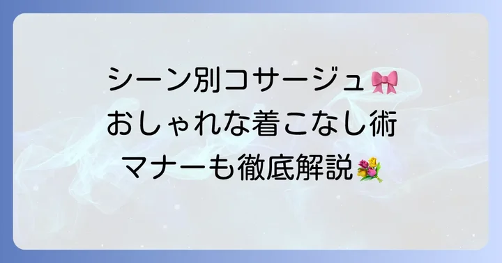 シーン別コサージュの付け方とマナー