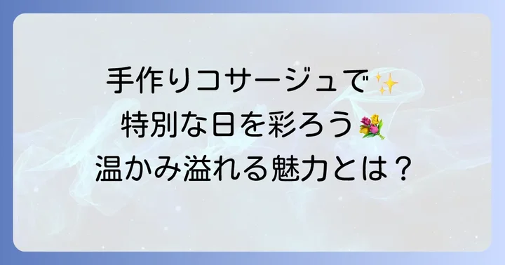 クラフトバンドコサージュの魅力とは？手作りで特別な日を彩る
