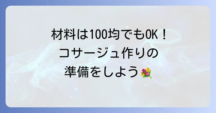 クラフトバンドコサージュ作りに必要な材料と道具を揃えよう