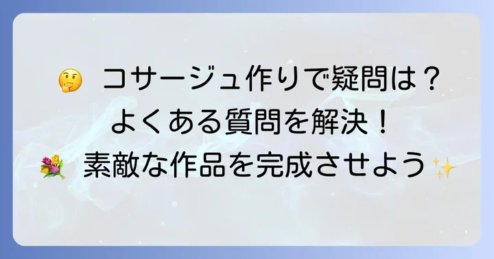 クラフトバンドコサージュのよくある質問