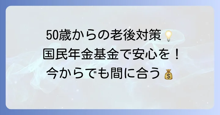 50歳以上で国民年金基金に加入するメリットとは？老後資金の不安を解消