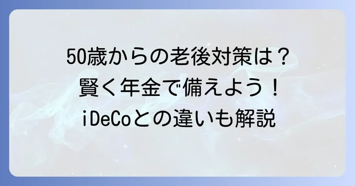 50歳以上で国民年金基金を検討する際の重要なポイント