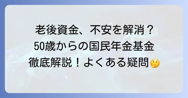 国民年金基金に関するよくある質問