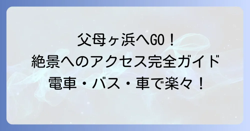 父母ヶ浜への行き方を徹底解説！電車・バス・車でのアクセスと駐車場情報