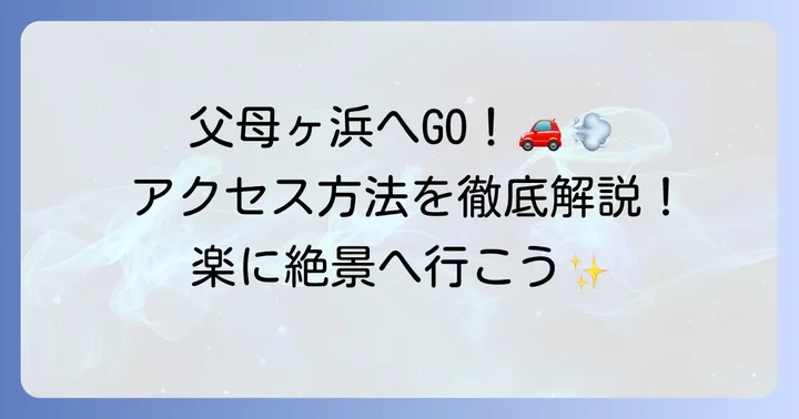 父母ヶ浜への主要な行き方とアクセス方法
