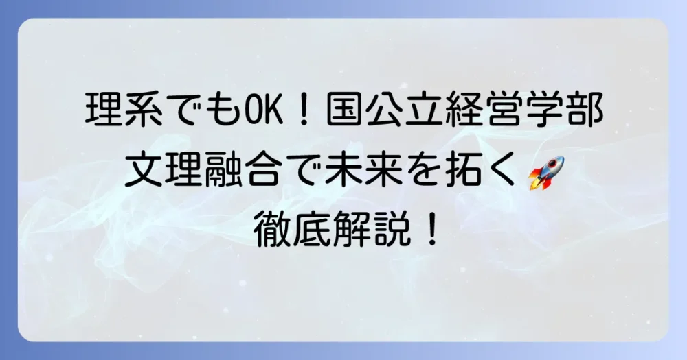 理系でもいける国公立経営学部!文理融合で広がる可能性を徹底解説