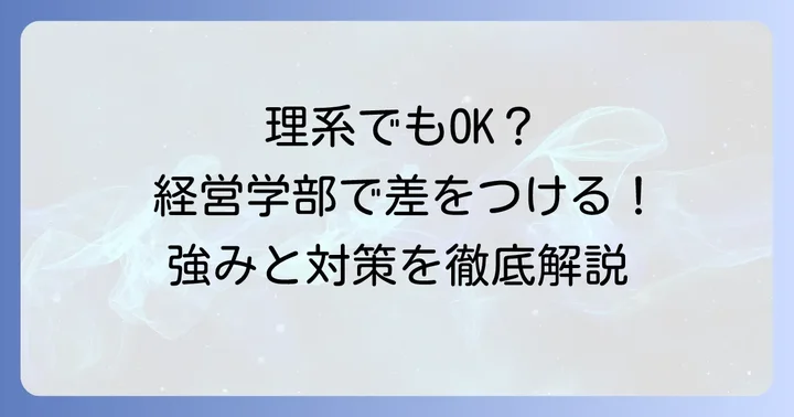理系が国公立経営学部を選ぶメリットとデメリット