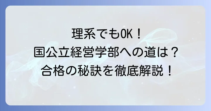 理系でも入学しやすい国公立経営学部の見つけ方