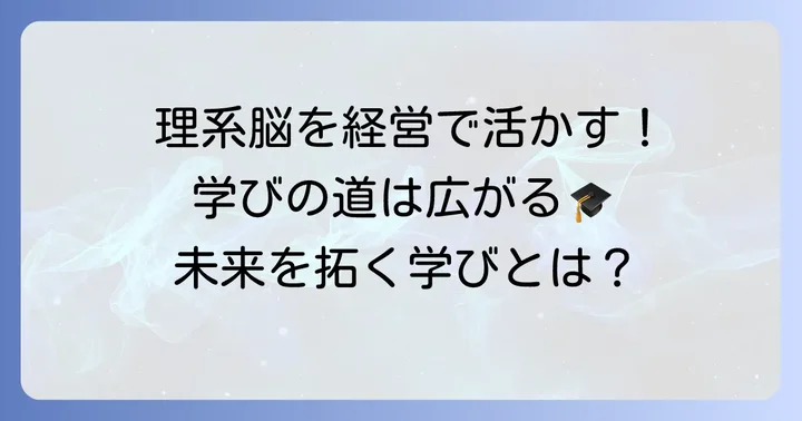 理系出身者が国公立経営学部で学ぶ具体的な内容