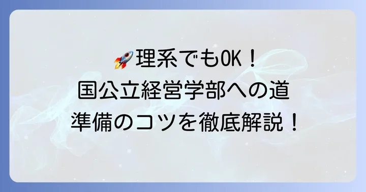 理系から国公立経営学部へ進むための効果的な準備