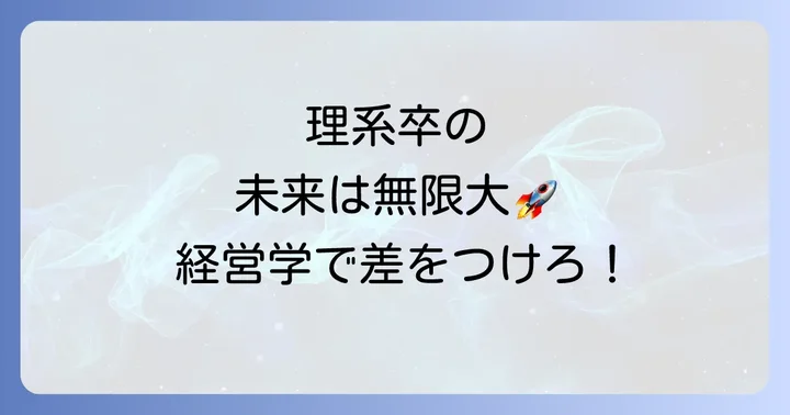 理系出身者の国公立経営学部卒業後のキャリアパス