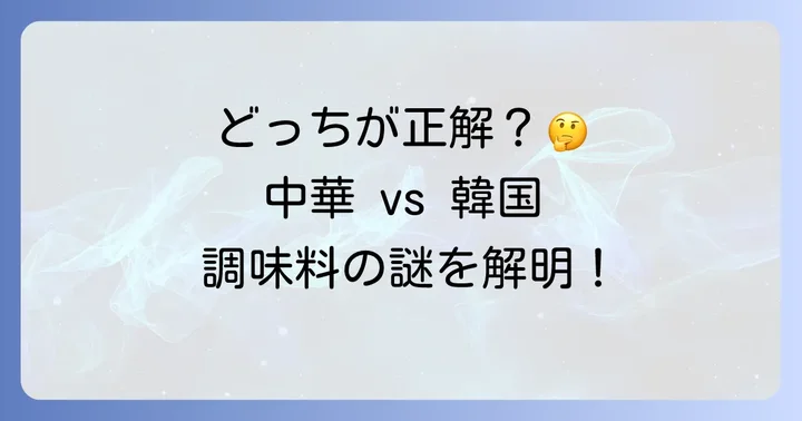 豆板醤とコチュジャン、それぞれの特徴を知ろう