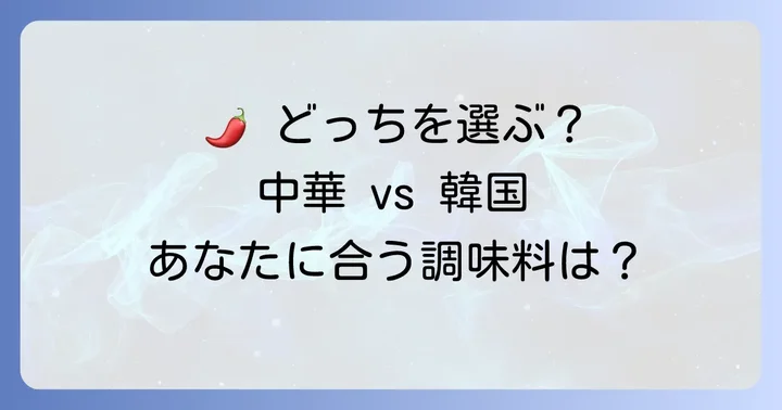あなたの料理に合うのはどっち？選び方のコツ