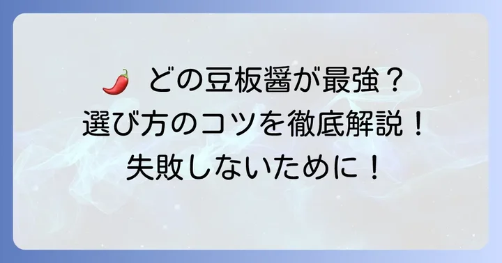 豆板醤のおすすめブランドと選び方