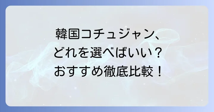 コチュジャンのおすすめブランドと選び方