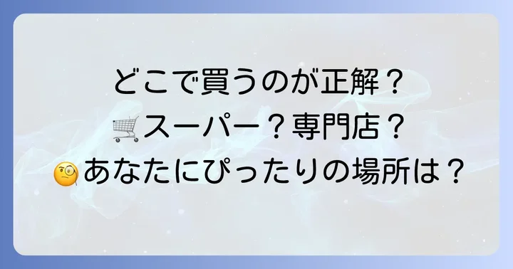 豆板醤とコチュジャンはどこで買うのがおすすめ？