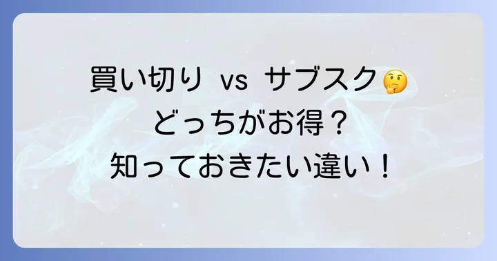 顧客管理ソフトの「買い切り型」とは?サブスク型との違い
