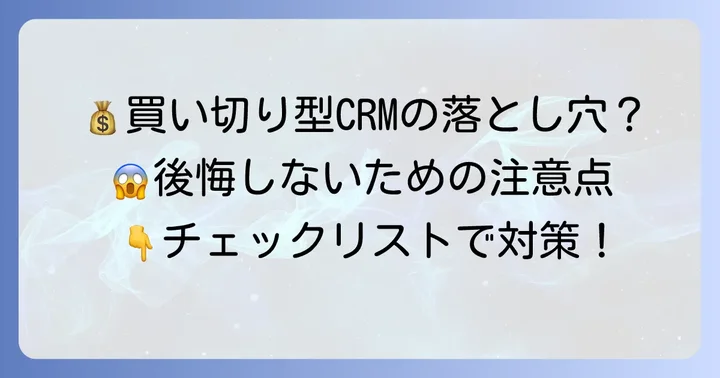 買い切り型顧客管理ソフトのデメリットと注意点