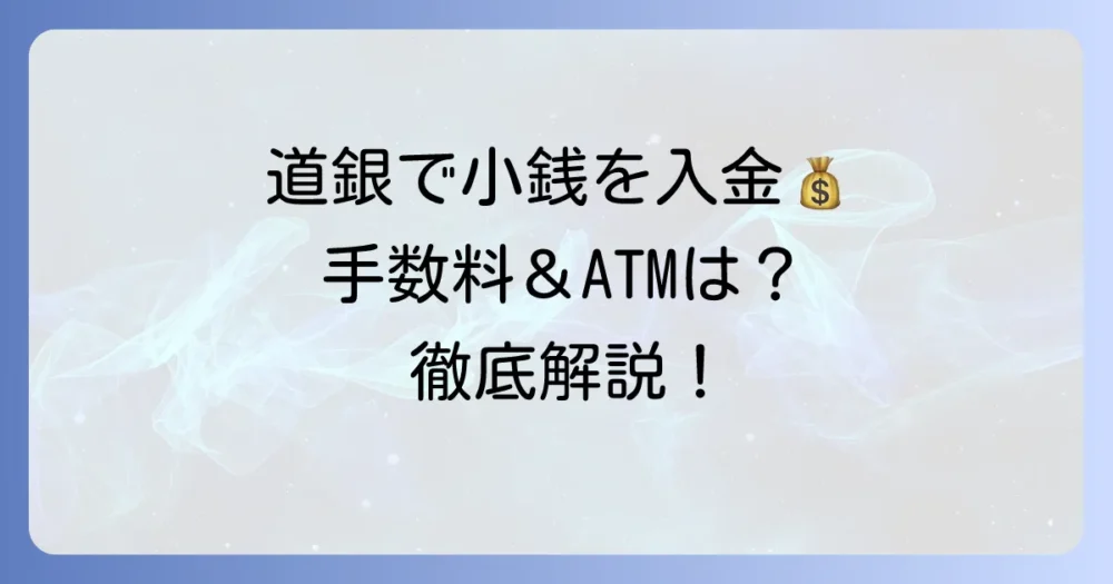 大量の小銭も安心!北海道銀行(道銀)での入金方法と手数料、ATM利用の注意点を徹底解説