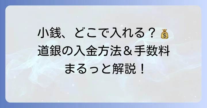 北海道銀行での小銭入金:主な方法と手数料