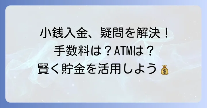 知っておきたい!小銭入金に関するよくある疑問