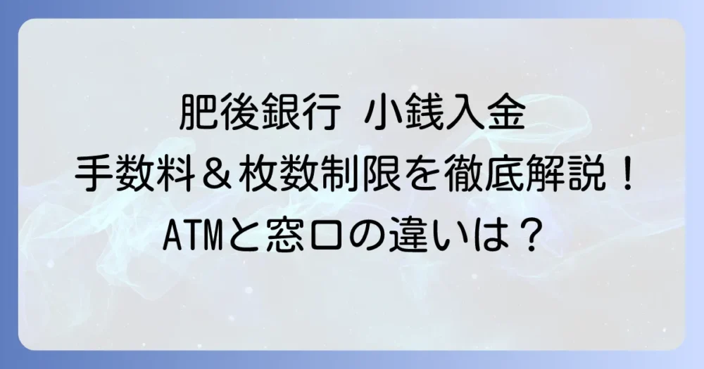 肥後銀行で小銭を入金する方法を徹底解説!ATMと窓口の手数料や時間、枚数制限の疑問を解決