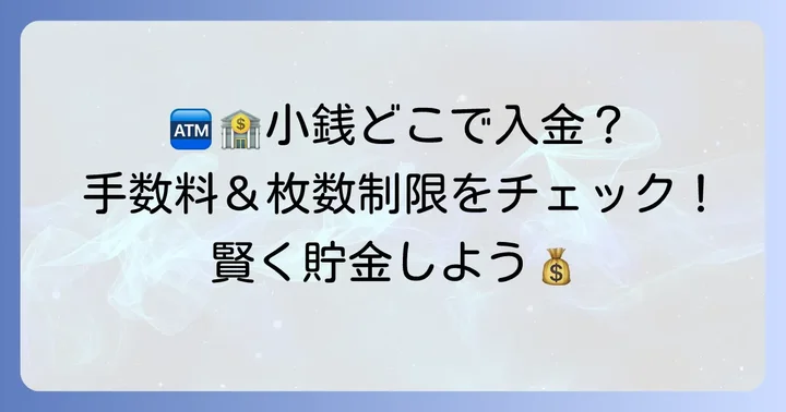 肥後銀行で小銭を入金する主な方法