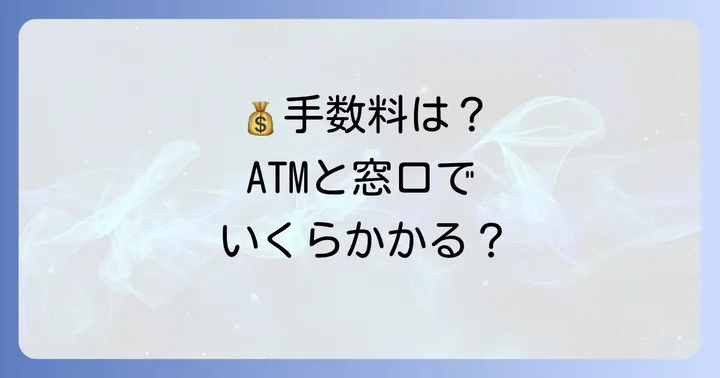 肥後銀行の小銭入金に関する手数料を詳しく知る