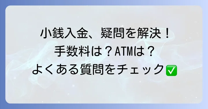 肥後銀行の小銭入金でよくある質問