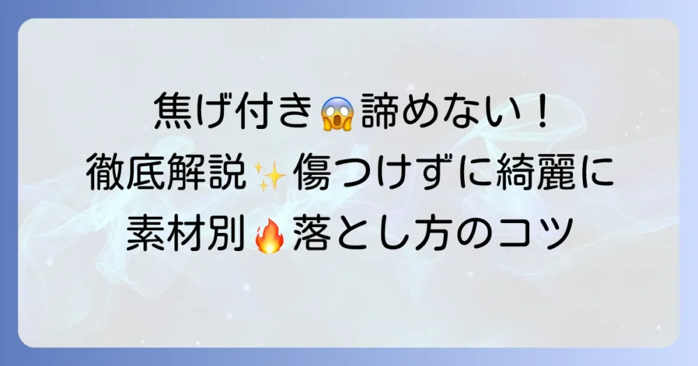 キッチンパネルの焦げの落とし方:頑固な汚れも傷つけずに綺麗にする方法を徹底解説