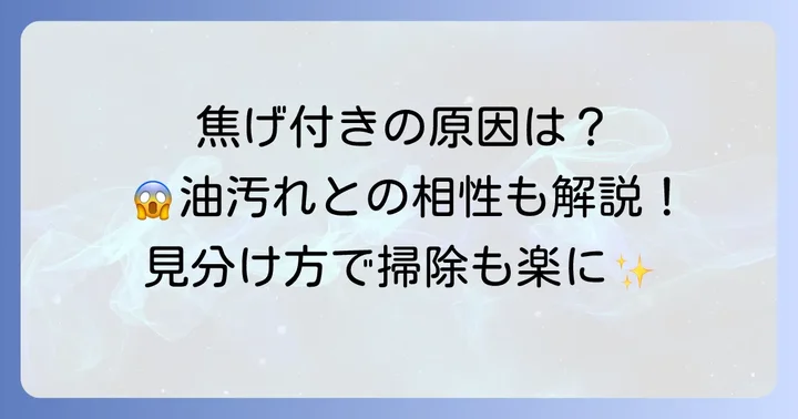 キッチンパネルの焦げ付き、なぜできる?原因と種類を知る