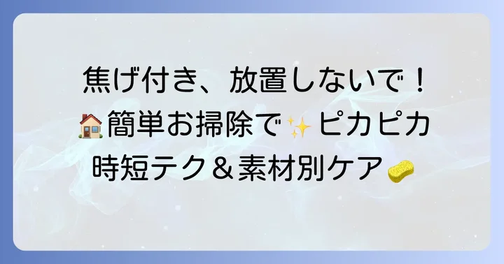 軽度な焦げ付きはこれで解決!自宅でできる簡単なお手入れ方法