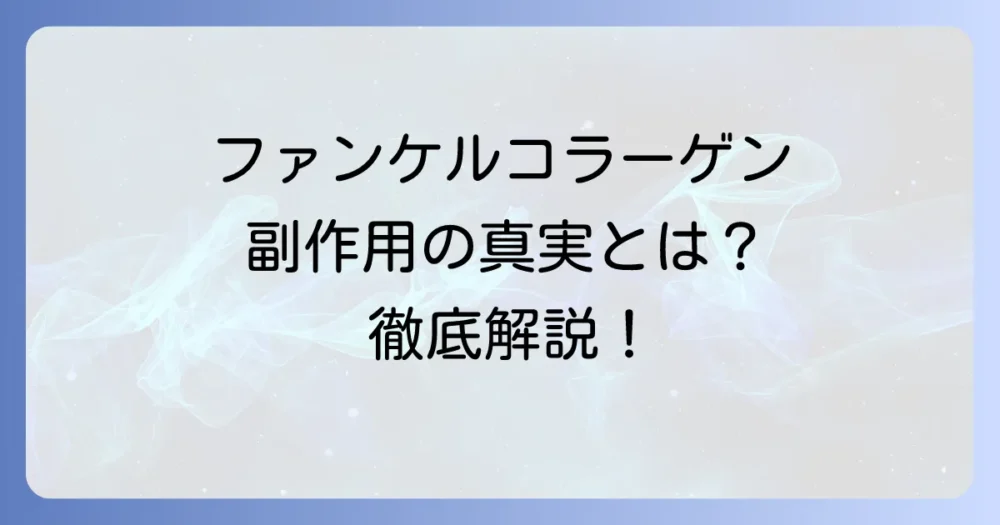 ファンケルコラーゲンの副作用の真実を徹底解説！安心して続けるための情報