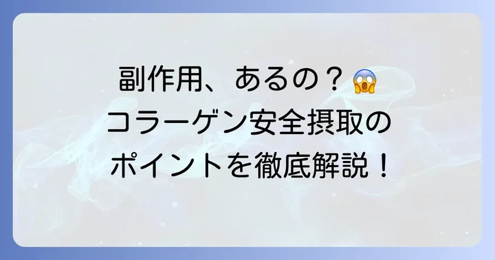 ファンケルコラーゲンに副作用はある？主な懸念点を解説