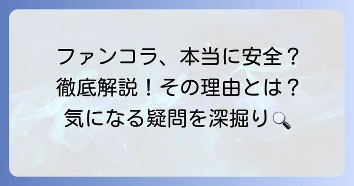 ファンケルコラーゲンは本当に安全？その理由を深掘り