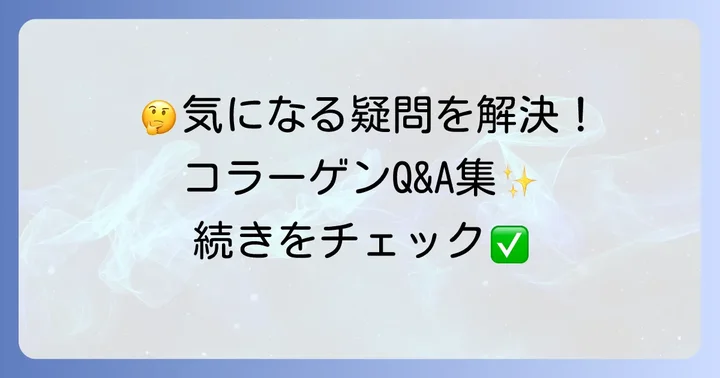 ファンケルコラーゲンに関するよくある質問