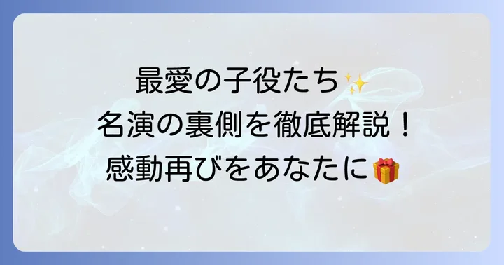 ドラマ「最愛」を彩った子役たちの名演