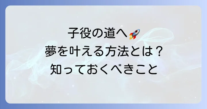 子役として活躍するための方法と道のり