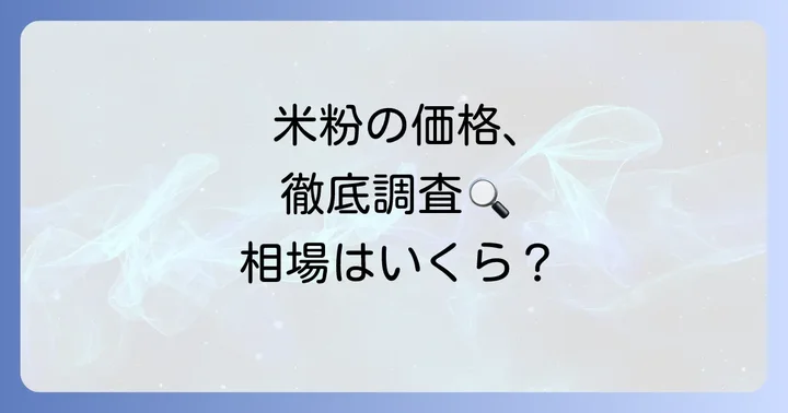 米粉の平均価格帯を徹底調査！一般的な相場は？