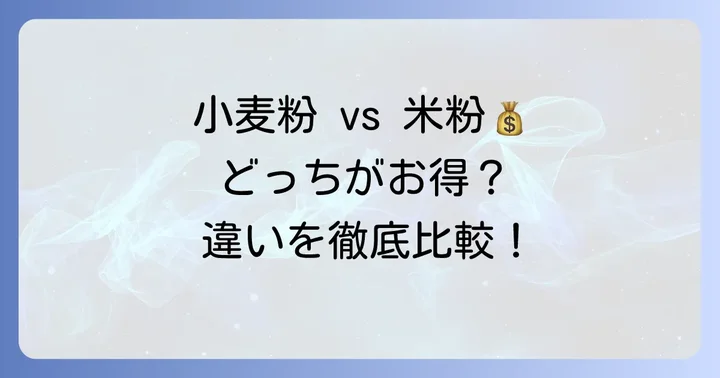 小麦粉と米粉、値段の違いを比較！