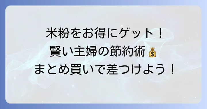 賢くお得に米粉を手に入れるコツ