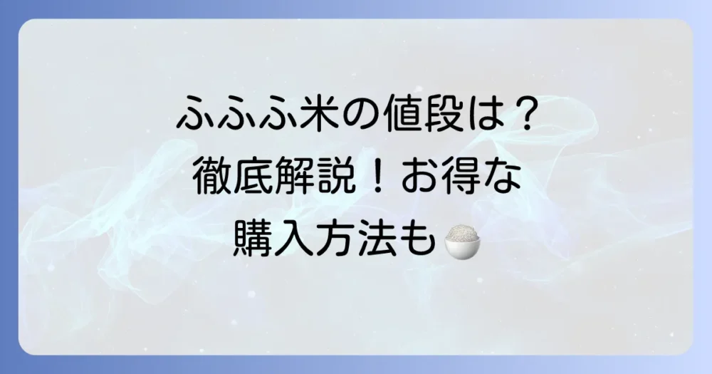 ふふふ米の値段はどのくらい?気になる価格と購入方法を徹底解説