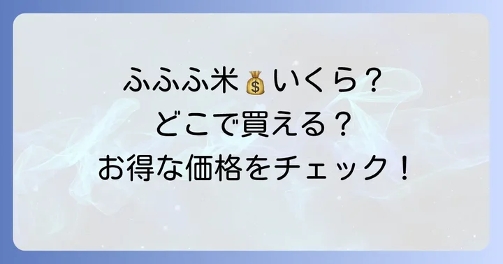 ふふふ米の値段はどのくらい?価格帯と購入場所