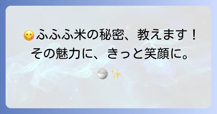 ふふふ米ってどんなお米?その特徴と魅力