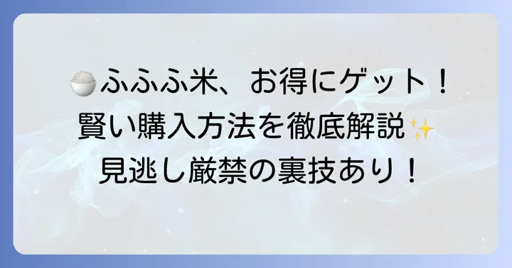ふふふ米を最もお得に購入する方法