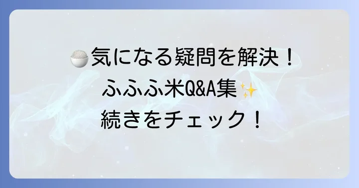 ふふふ米に関するよくある質問